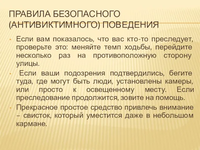 ПРАВИЛА БЕЗОПАСНОГО (АНТИВИКТИМНОГО) ПОВЕДЕНИЯ Если вам показалось, что вас кто-то преследует,