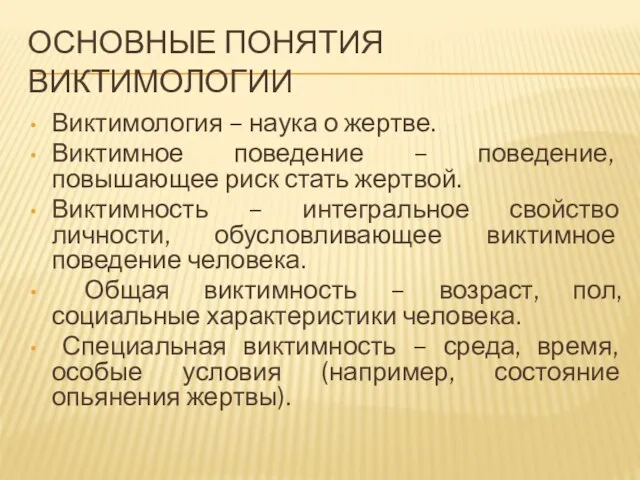 ОСНОВНЫЕ ПОНЯТИЯ ВИКТИМОЛОГИИ Виктимология – наука о жертве. Виктимное поведение –