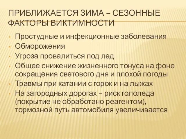 ПРИБЛИЖАЕТСЯ ЗИМА – СЕЗОННЫЕ ФАКТОРЫ ВИКТИМНОСТИ Простудные и инфекционные заболевания Обморожения