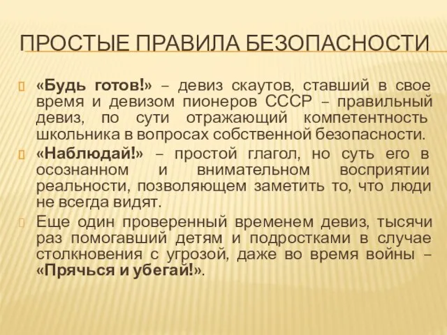 ПРОСТЫЕ ПРАВИЛА БЕЗОПАСНОСТИ «Будь готов!» – девиз скаутов, ставший в свое