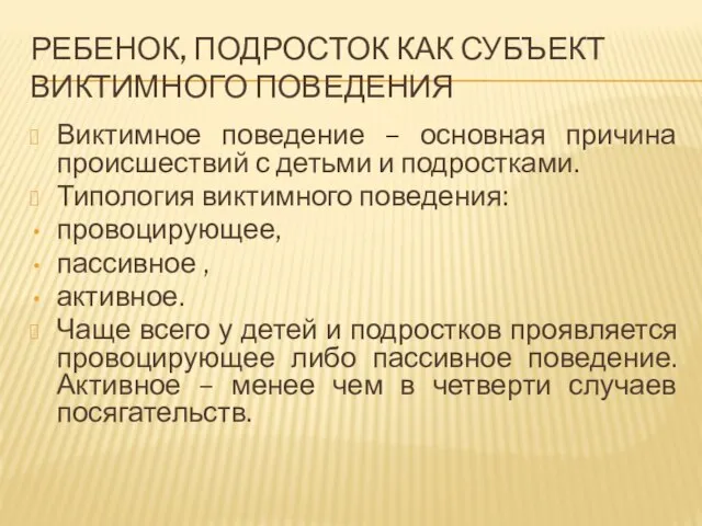 РЕБЕНОК, ПОДРОСТОК КАК СУБЪЕКТ ВИКТИМНОГО ПОВЕДЕНИЯ Виктимное поведение – основная причина