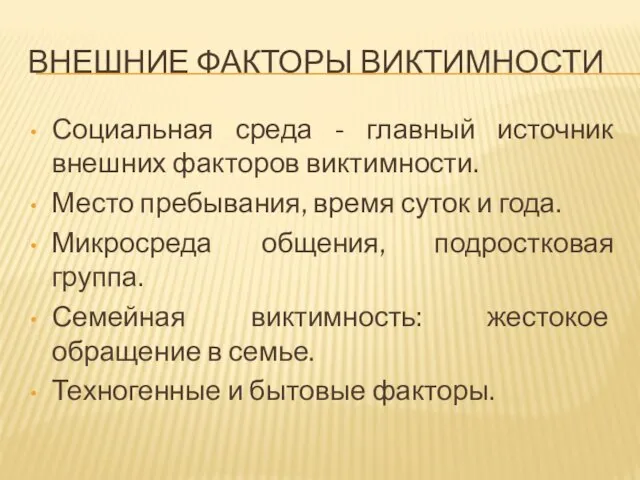 ВНЕШНИЕ ФАКТОРЫ ВИКТИМНОСТИ Социальная среда - главный источник внешних факторов виктимности.