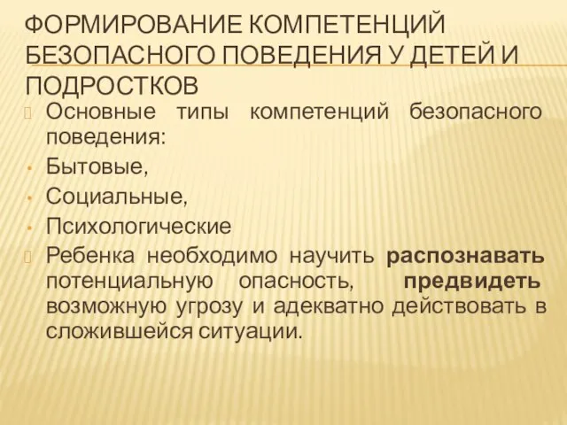 ФОРМИРОВАНИЕ КОМПЕТЕНЦИЙ БЕЗОПАСНОГО ПОВЕДЕНИЯ У ДЕТЕЙ И ПОДРОСТКОВ Основные типы компетенций