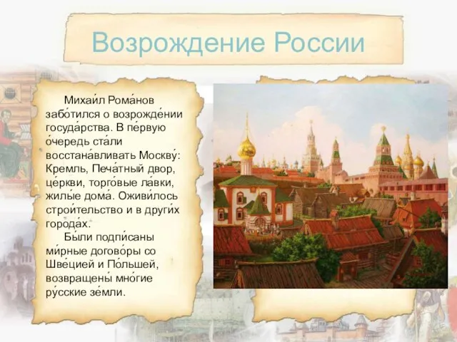 Возрождение России Михаи́л Рома́нов забо́тился о возрожде́нии госуда́рства. В пе́рвую о́чередь
