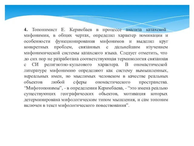 4. Топонимист Е. Керимбаев в процессе анализа казахской мифонимии, в общих