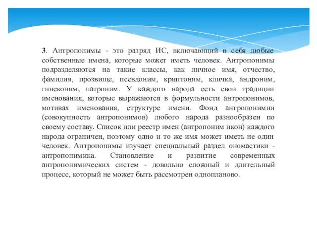 3. Антропонимы - это разряд ИС, включающий в себя любые собственные