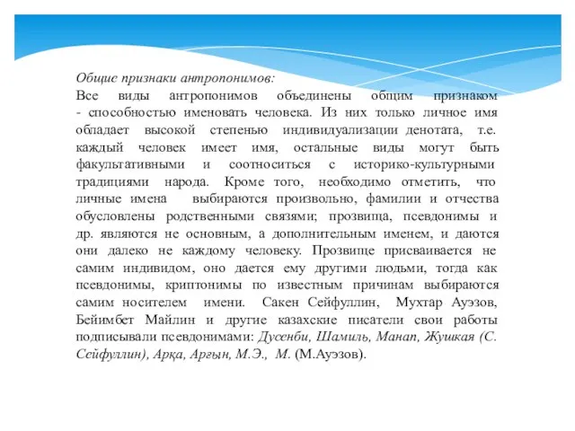 Общие признаки антропонимов: Все виды антропонимов объединены общим признаком - способностью