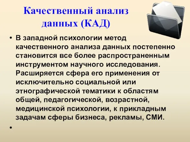 Качественный анализ данных (КАД) В западной психологии метод качественного анализа данных