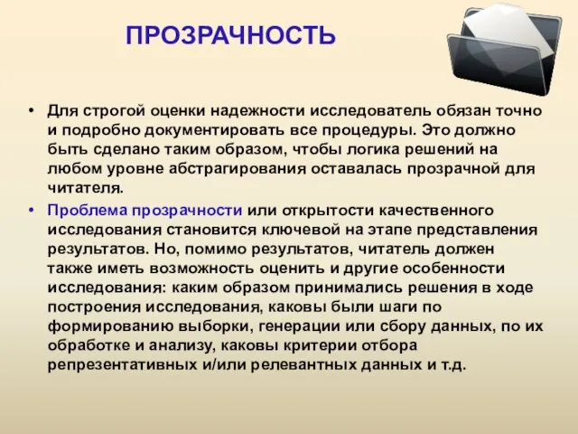 ПРОЗРАЧНОСТЬ Для строгой оценки надежности исследователь обязан точно и подробно документировать