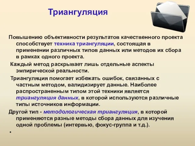 Триангуляция Повышению объективности результатов качественного проекта способствует техника триангуляции, состоящая в