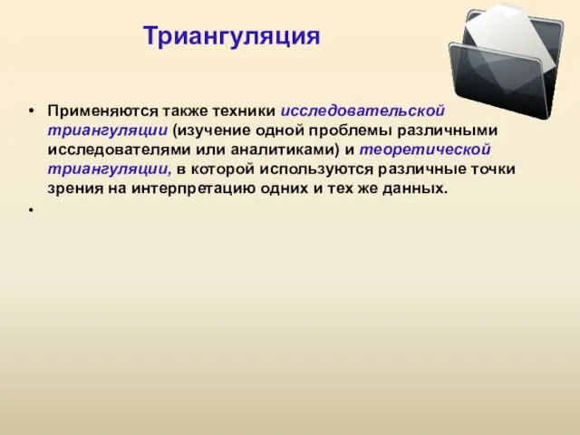 Триангуляция Применяются также техники исследовательской триангуляции (изучение одной проблемы различными исследователями