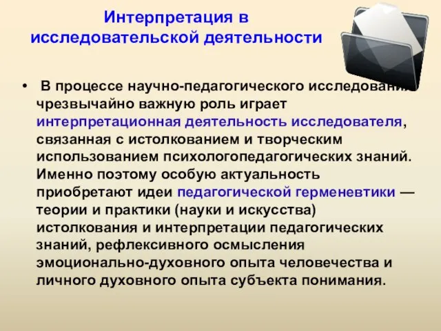 Интерпретация в исследовательской деятельности В процессе научно-педагогического исследования чрезвычайно важную роль