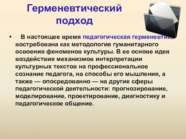 Герменевтический подход В настоящее время педагогическая герменевтика востребована как методология гуманитарного