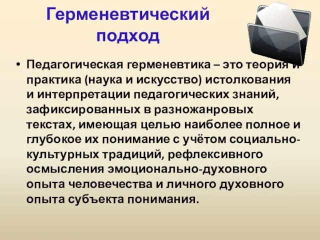 Герменевтический подход Педагогическая герменевтика – это теория и практика (наука и