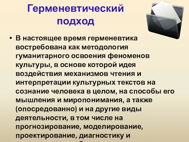 Герменевтический подход В настоящее время герменевтика востребована как методология гуманитарного освоения