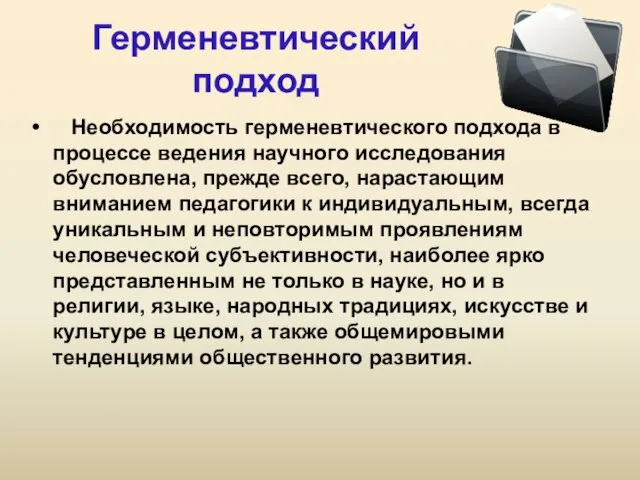 Герменевтический подход Необходимость герменевтического подхода в процессе ведения научного исследования обусловлена,