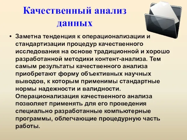 Качественный анализ данных Заметна тенденция к операционализации и стандартизации процедур качественного