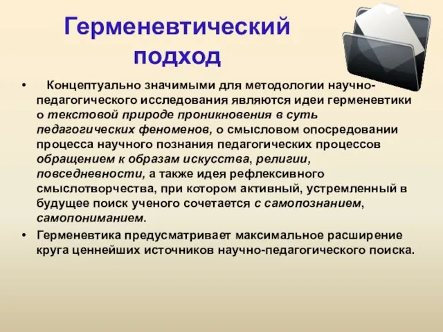 Герменевтический подход Концептуально значимыми для методологии научно-педагогического исследования являются идеи герменевтики