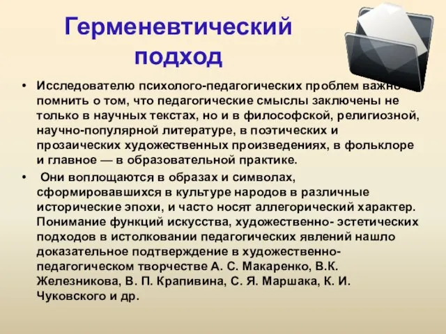 Герменевтический подход Исследователю психолого-педагогических проблем важно помнить о том, что педагогические