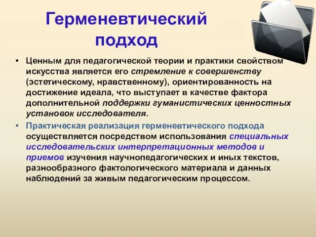 Герменевтический подход Ценным для педагогической теории и практики свойством искусства является