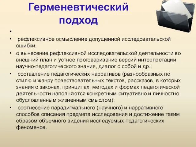 Герменевтический подход рефлексивное осмысление допущенной исследовательской ошибки; о вынесение рефлексивной исследовательской