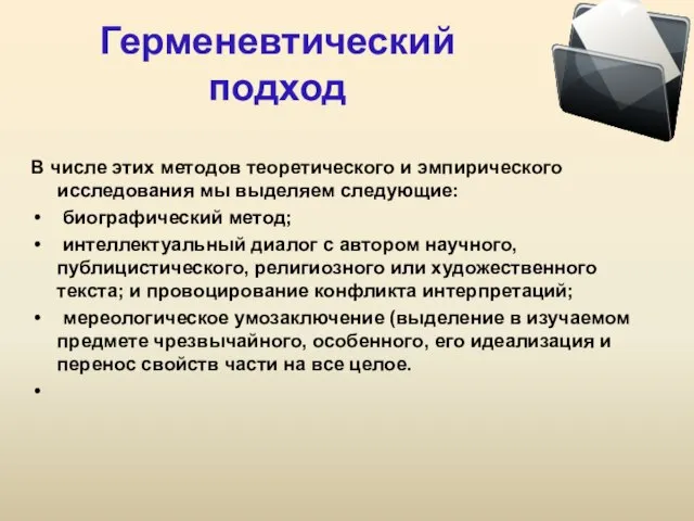 Герменевтический подход В числе этих методов теоретического и эмпирического исследования мы