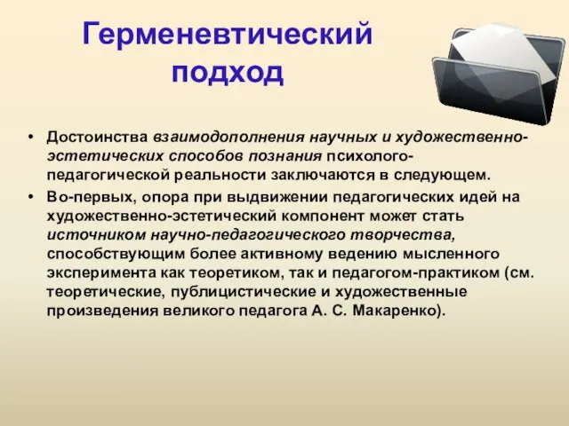 Герменевтический подход Достоинства взаимодополнения научных и художественно- эстетических способов познания психолого-педагогической