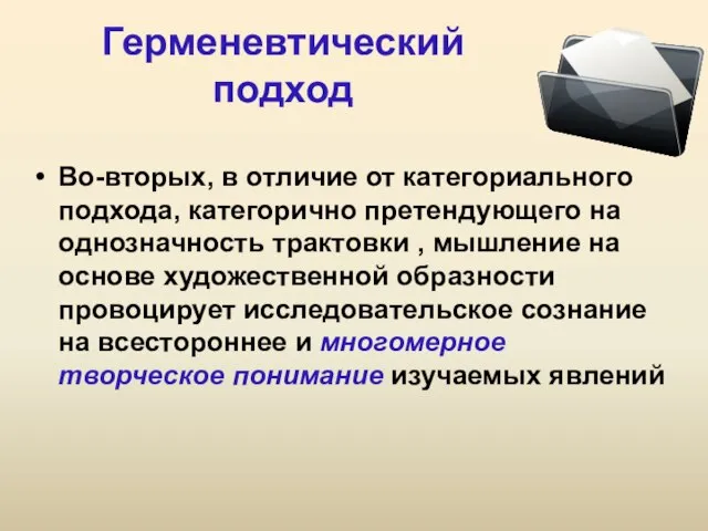 Герменевтический подход Во-вторых, в отличие от категориального подхода, категорично претендующего на