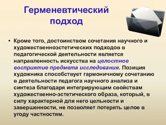 Герменевтический подход Кроме того, достоинством сочетания научного и художественно­эстетических подходов в