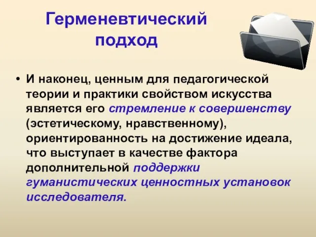 Герменевтический подход И наконец, ценным для педагогической теории и практики свойством