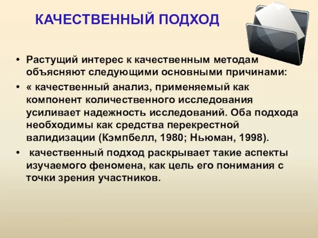 КАЧЕСТВЕННЫЙ ПОДХОД Растущий интерес к качественным методам объясняют следующими основными причинами: