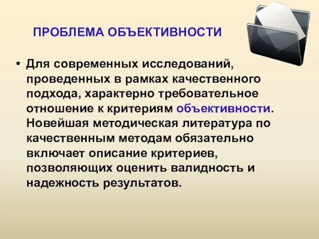 ПРОБЛЕМА ОБЪЕКТИВНОСТИ Для современных исследований, проведенных в рамках качественного подхода, характерно