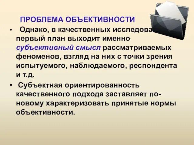 ПРОБЛЕМА ОБЪЕКТИВНОСТИ Однако, в качественных исследованиях на первый план выходит именно