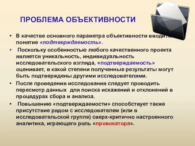 ПРОБЛЕМА ОБЪЕКТИВНОСТИ В качестве основного параметра объективности вводится понятие «подтверждаемость». Поскольку