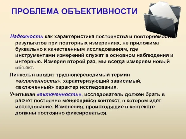 ПРОБЛЕМА ОБЪЕКТИВНОСТИ Надежность как характеристика постоянства и повторяемости результатов при повторных