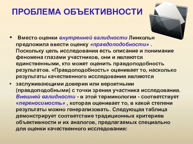 ПРОБЛЕМА ОБЪЕКТИВНОСТИ Вместо оценки внутренней валидности Линкольн предложила ввести оценку «правдоподобности»