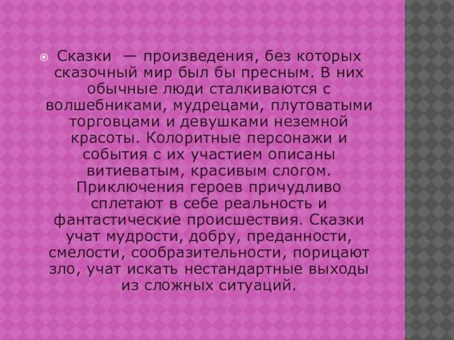 Сказки — произведения, без которых сказочный мир был бы пресным. В