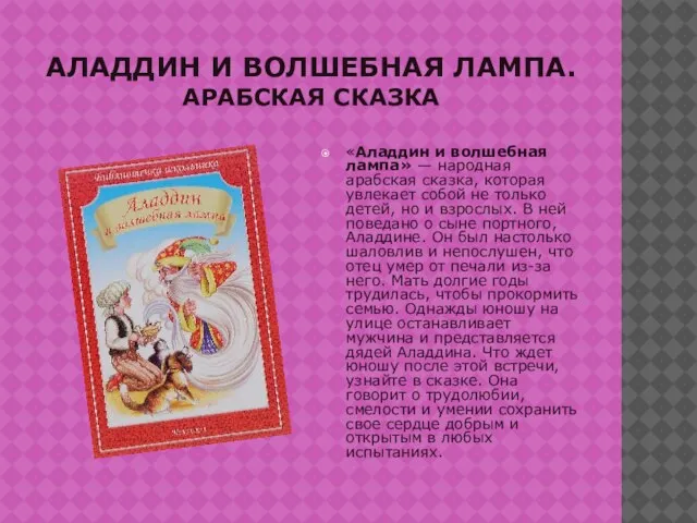 АЛАДДИН И ВОЛШЕБНАЯ ЛАМПА. АРАБСКАЯ СКАЗКА «Аладдин и волшебная лампа» —