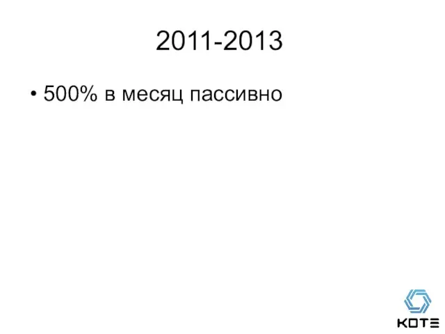 2011-2013 500% в месяц пассивно