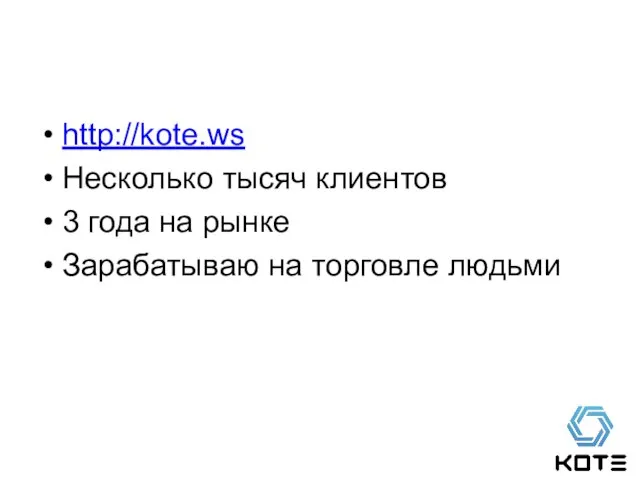 http://kote.ws Несколько тысяч клиентов 3 года на рынке Зарабатываю на торговле людьми