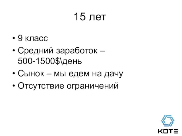 15 лет 9 класс Средний заработок – 500-1500$\день Сынок – мы едем на дачу Отсутствие ограничений