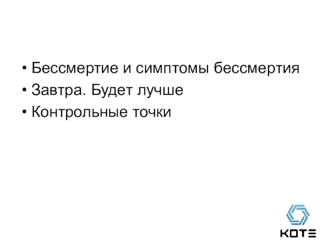 Бессмертие и симптомы бессмертия Завтра. Будет лучше Контрольные точки