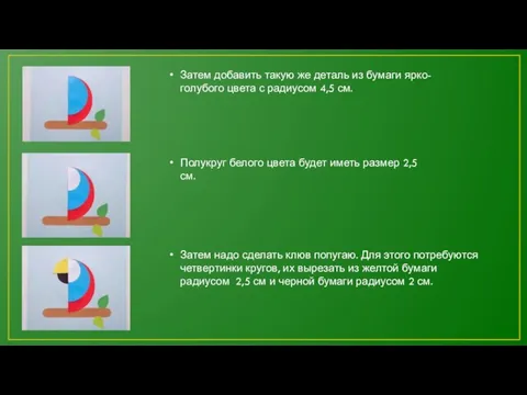 Затем добавить такую же деталь из бумаги ярко-голубого цвета с радиусом