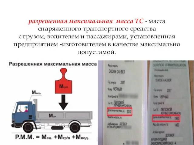 разрешенная максимальная масса ТС - масса снаряженного транспортного средства с грузом,