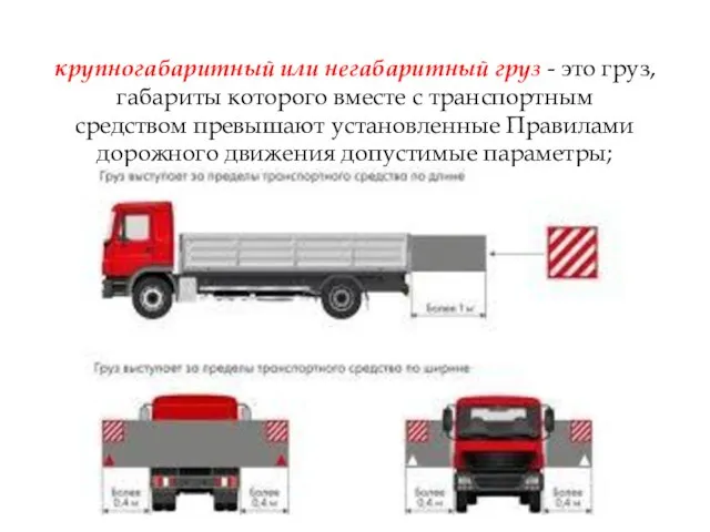 крупногабаритный или негабаритный груз - это груз, габариты которого вместе с