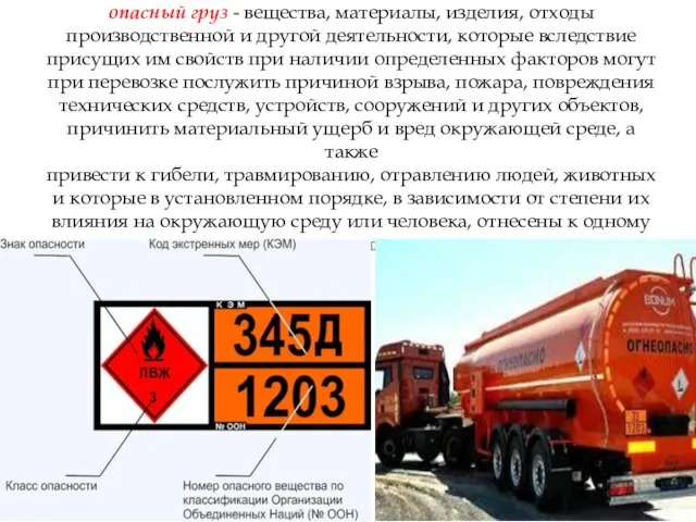 опасный груз - вещества, материалы, изделия, отходы производственной и другой деятельности,