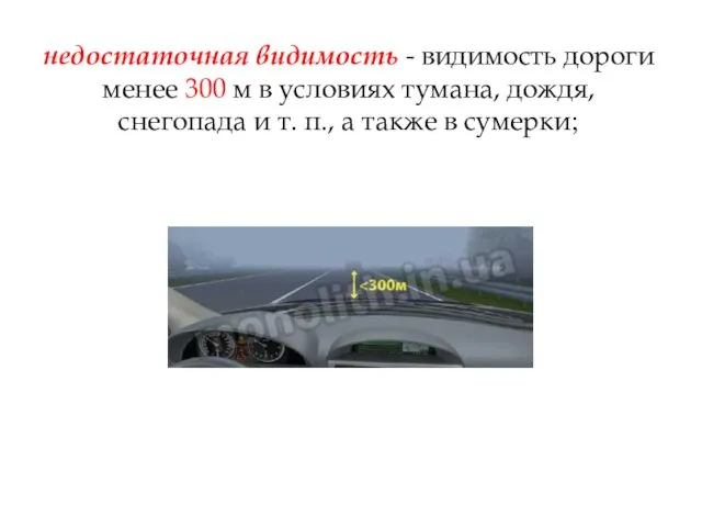 недостаточная видимость - видимость дороги менее 300 м в условиях тумана,