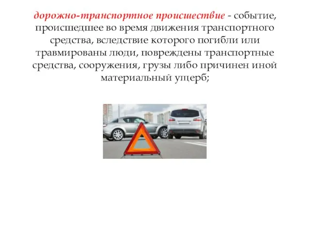 дорожно-транспортное происшествие - событие, происшедшее во время движения транспортного средства, вследствие