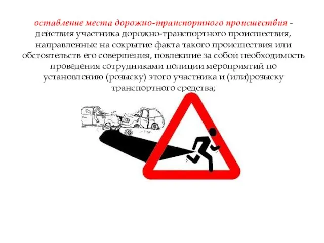 оставление места дорожно-транспортного происшествия - действия участника дорожно-транспортного происшествия, направленные на