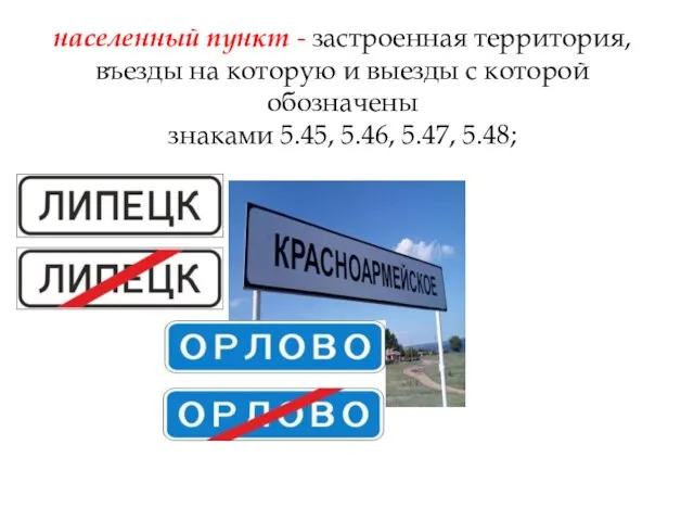 населенный пункт - застроенная территория, въезды на которую и выезды с